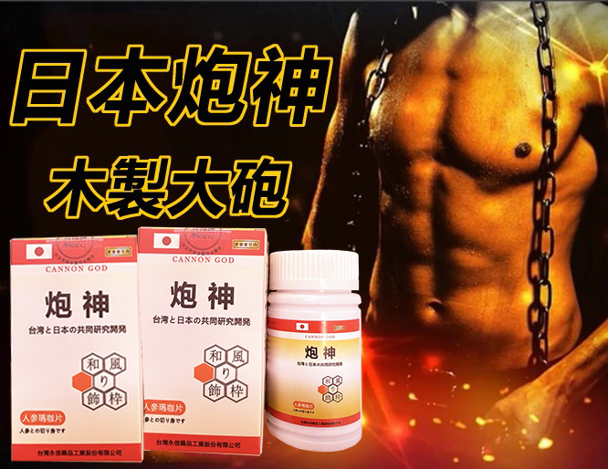 【活動最後1天！可免費領取一瓶！】只需一粒，效果立現--- 脱胎换茎，强悍重生！永信藥業攜手アステラス製藥株式會共同合製 “炮神”登場 衛福部核可服用、全球男人瘋搶！僅需一粒助你壯碩無比，兇猛异常，即刻生效、保你性福一生！  完美解決所有性功能障礙，輕鬆“硬”對自如，藥勁猛烈