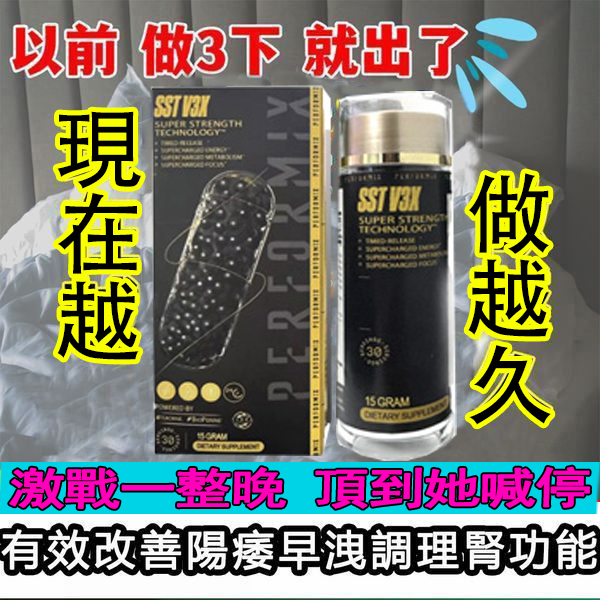 【限時促銷,一瓶僅需2港幣】台美聯合研發產品 ---永信藥品SST（黑金魔顆粒）！一粒讓老婆爽到腿軟，五分鐘突破18公分（無任何副作用/依賴性，心臟病,高血壓均可以使用）