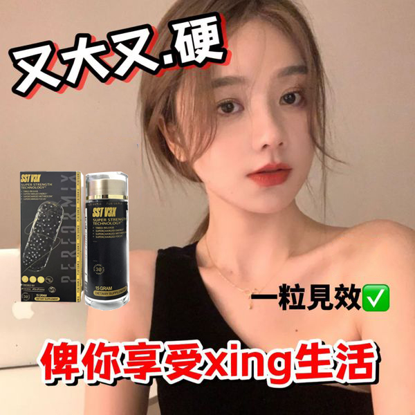 【限時促銷,一瓶僅需2港幣】台美聯合研發產品 ---永信藥品SST（黑金魔顆粒）！一粒讓老婆爽到腿軟，五分鐘突破18公分（無任何副作用/依賴性，心臟病,高血壓均可以使用）